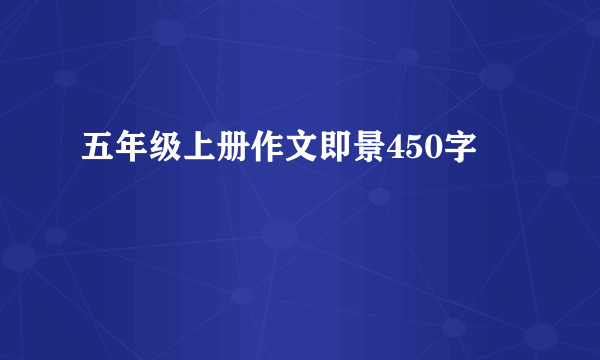 五年级上册作文即景450字