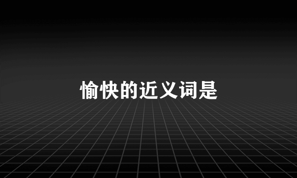 愉快的近义词是