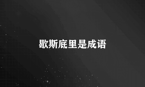 歇斯底里是成语