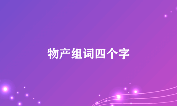 物产组词四个字