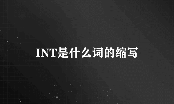 INT是什么词的缩写