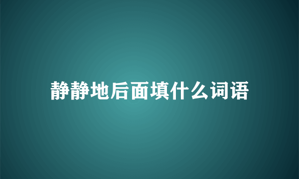 静静地后面填什么词语