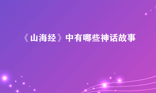 《山海经》中有哪些神话故事