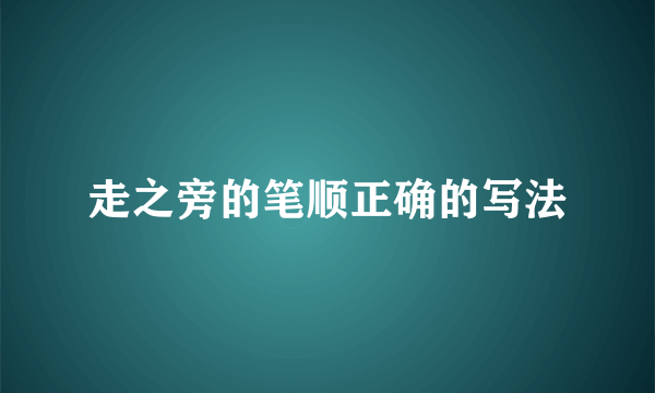 走之旁的笔顺正确的写法