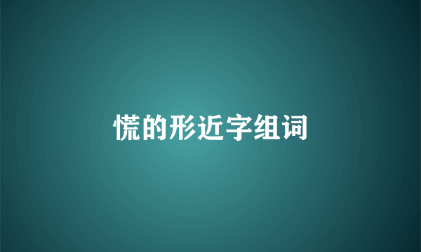 慌的形近字组词
