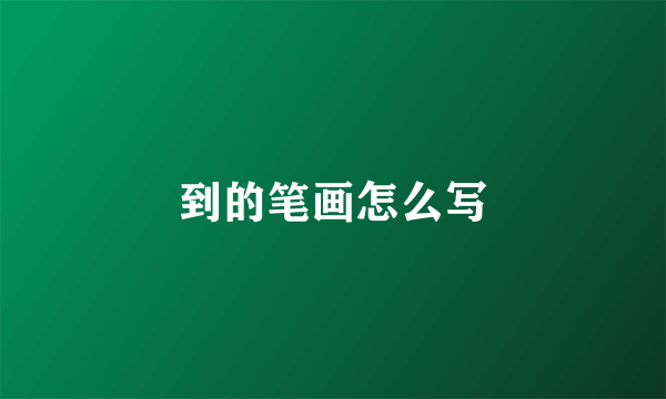 到的笔画怎么写