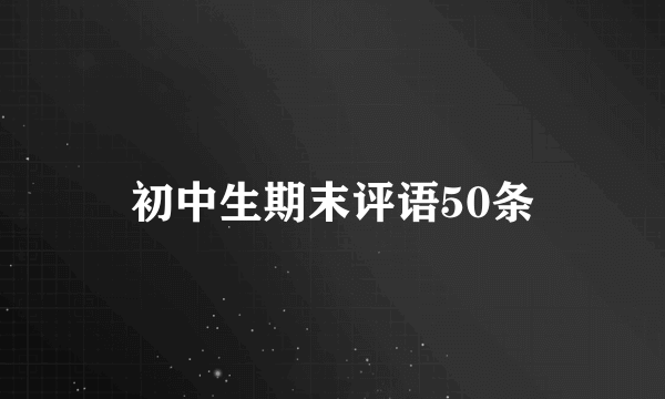 初中生期末评语50条