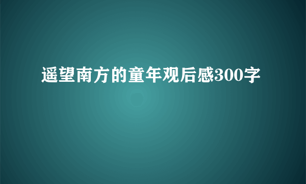 遥望南方的童年观后感300字
