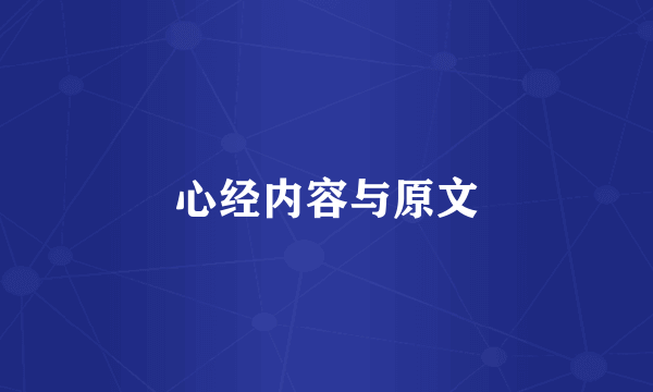 心经内容与原文