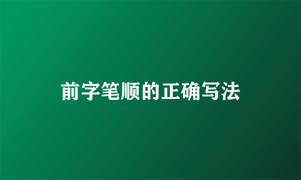 前字笔顺的正确写法