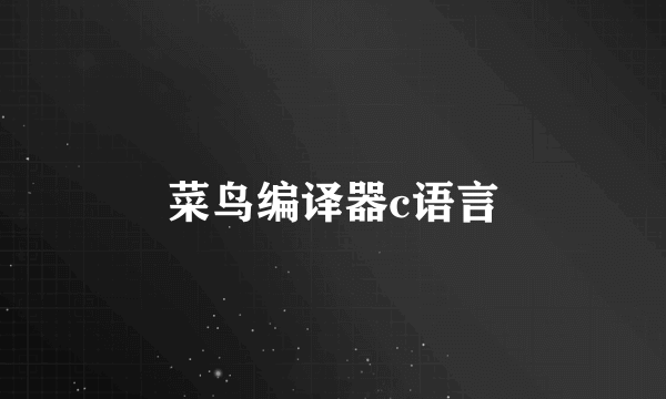 菜鸟编译器c语言
