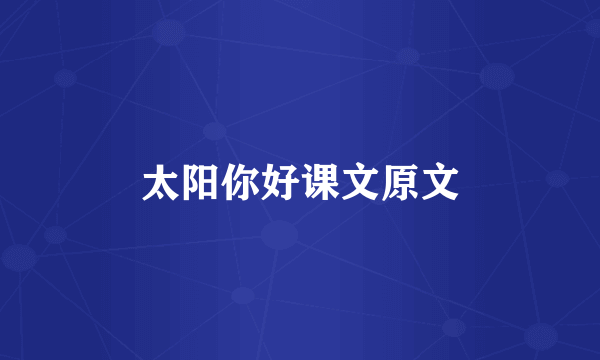太阳你好课文原文