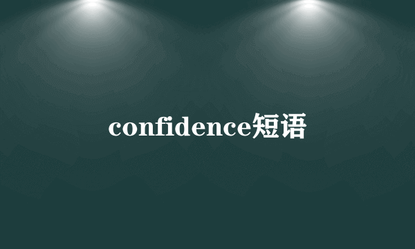 confidence短语