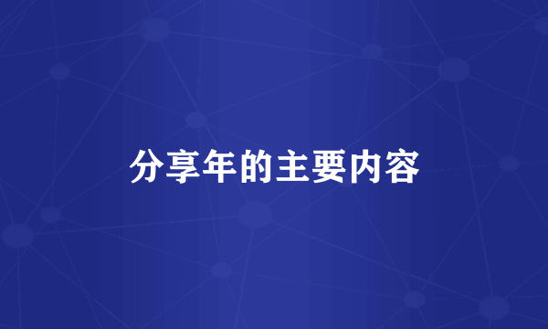 分享年的主要内容