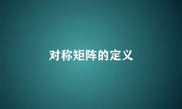 对称矩阵的定义