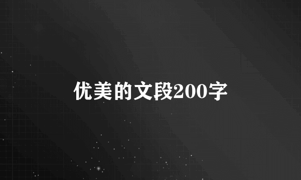 优美的文段200字