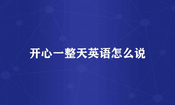 开心一整天英语怎么说