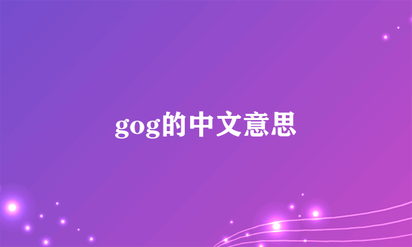 gog的中文意思