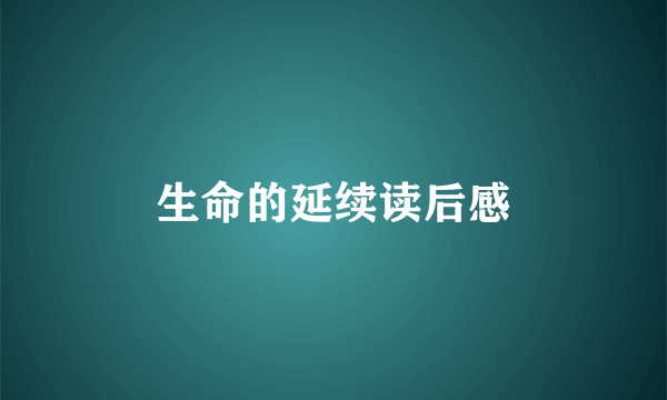 生命的延续读后感