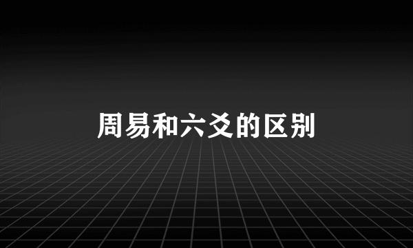 周易和六爻的区别