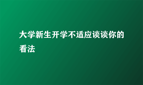 大学新生开学不适应谈谈你的看法