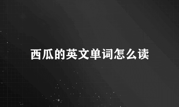 西瓜的英文单词怎么读