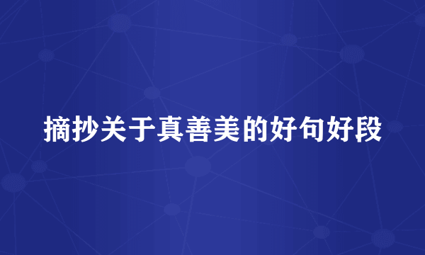 摘抄关于真善美的好句好段