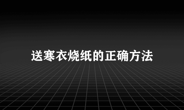送寒衣烧纸的正确方法