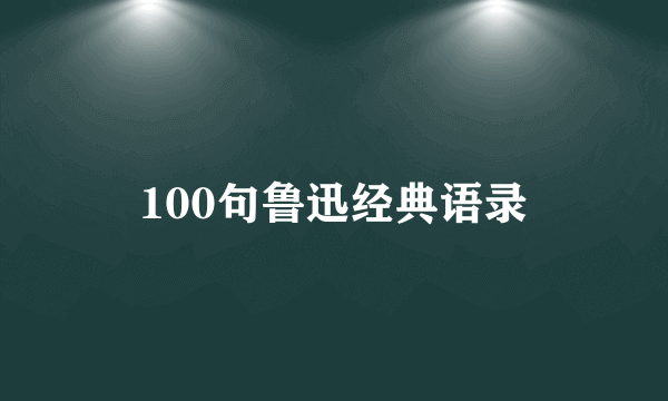 100句鲁迅经典语录