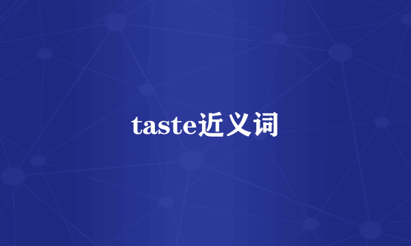 taste近义词