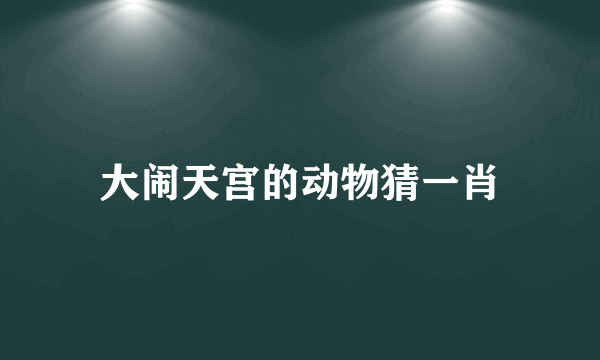 大闹天宫的动物猜一肖