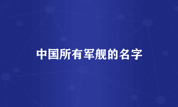 中国所有军舰的名字