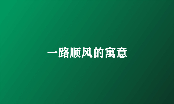 一路顺风的寓意