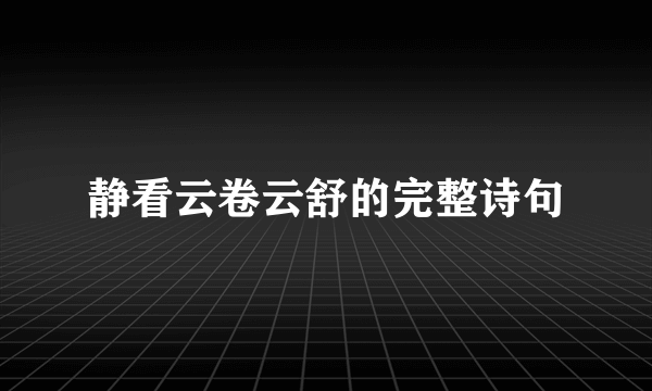 静看云卷云舒的完整诗句