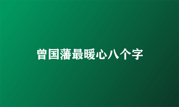 曾国藩最暖心八个字