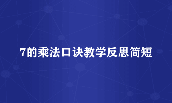 7的乘法口诀教学反思简短