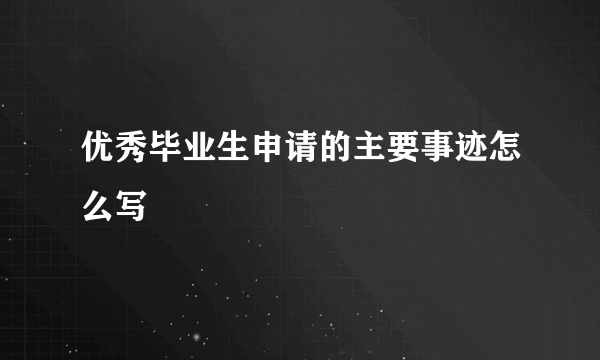 优秀毕业生申请的主要事迹怎么写