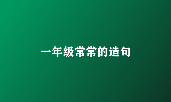 一年级常常的造句
