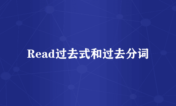 Read过去式和过去分词