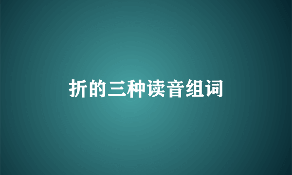 折的三种读音组词