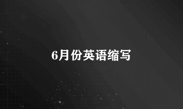 6月份英语缩写