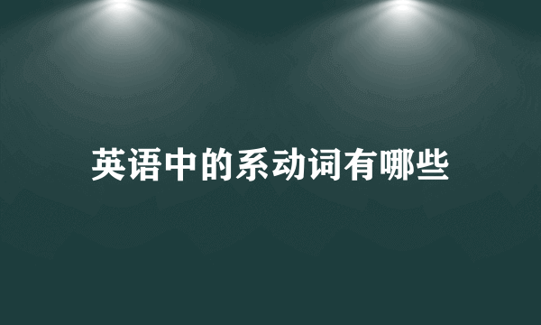 英语中的系动词有哪些