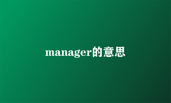 manager的意思