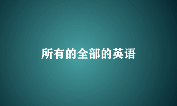 所有的全部的英语