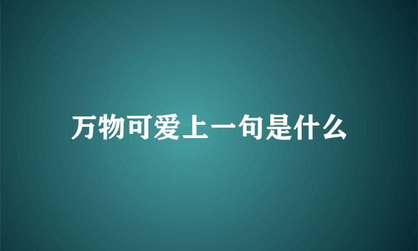 万物可爱上一句是什么