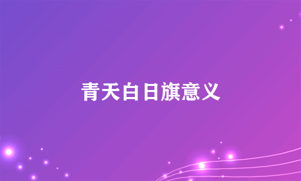 青天白日旗意义