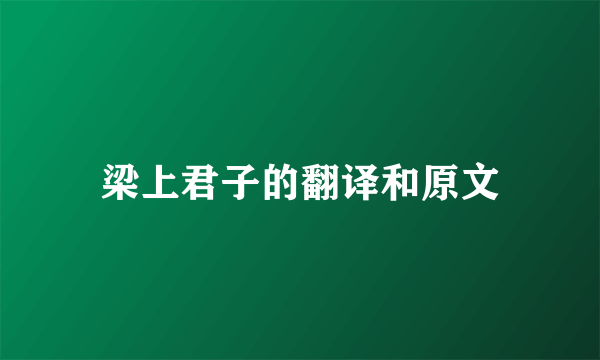 梁上君子的翻译和原文