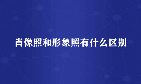 肖像照和形象照有什么区别