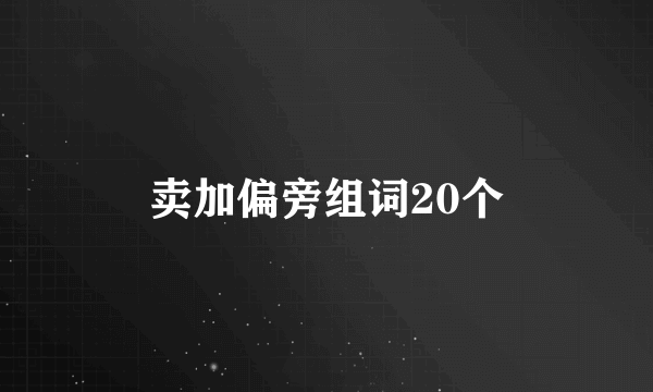卖加偏旁组词20个