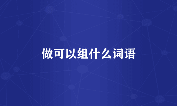 做可以组什么词语